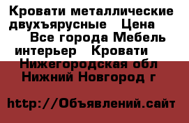Кровати металлические двухъярусные › Цена ­ 850 - Все города Мебель, интерьер » Кровати   . Нижегородская обл.,Нижний Новгород г.
